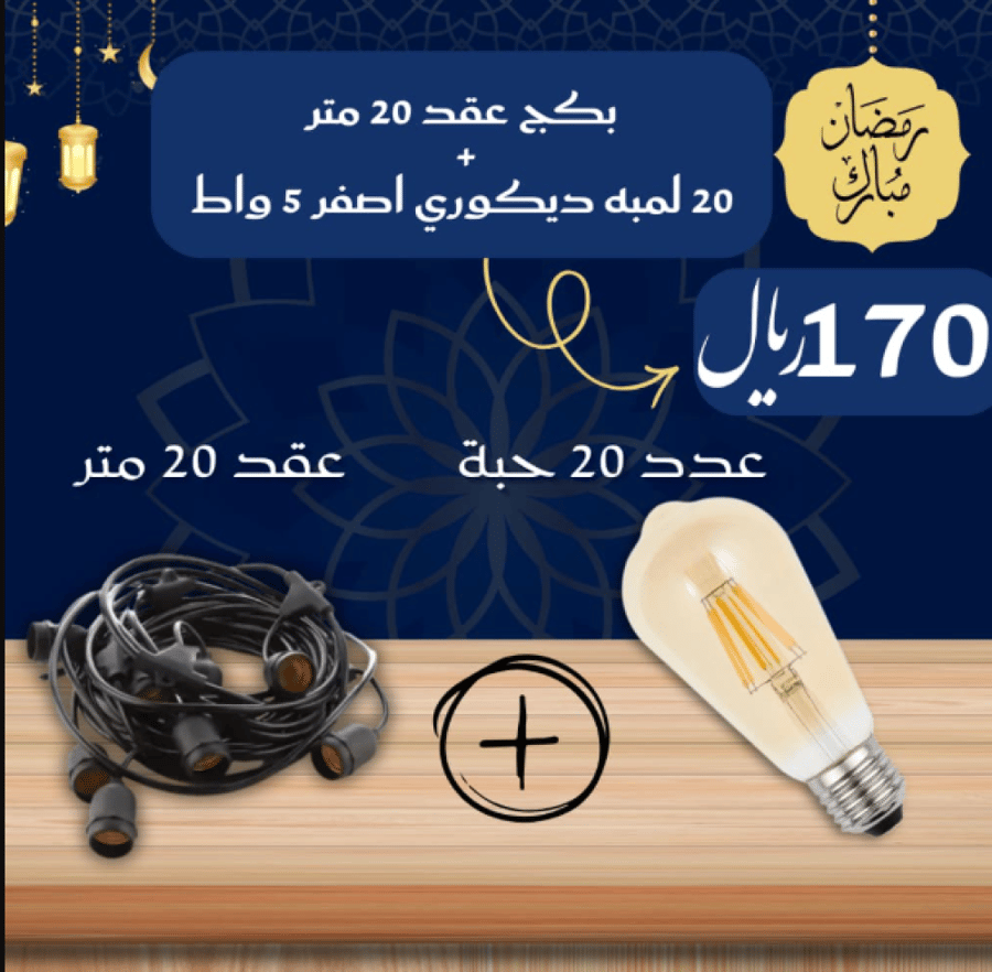 بكج عقد زينة 20 متر + عدد 20 لمبة كروي ديكوري فيلمونت اصفر