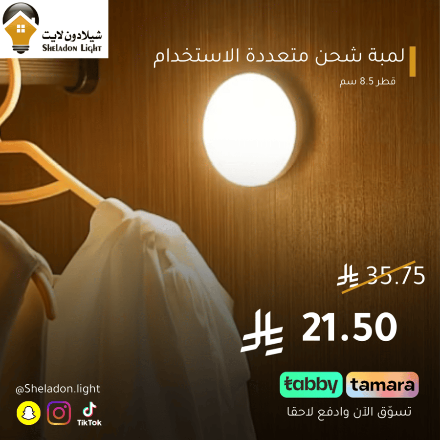 لمبة بالشحن كشاف دواليب دائري تعمل بالحساس لخزانة ليلة لغرفة النوم و خزانة المنزل الإضاءة لون إنارة ابيض و لون الاضاءة اصفر القدرة 3 واط مقاس قطر 8.5 سم
