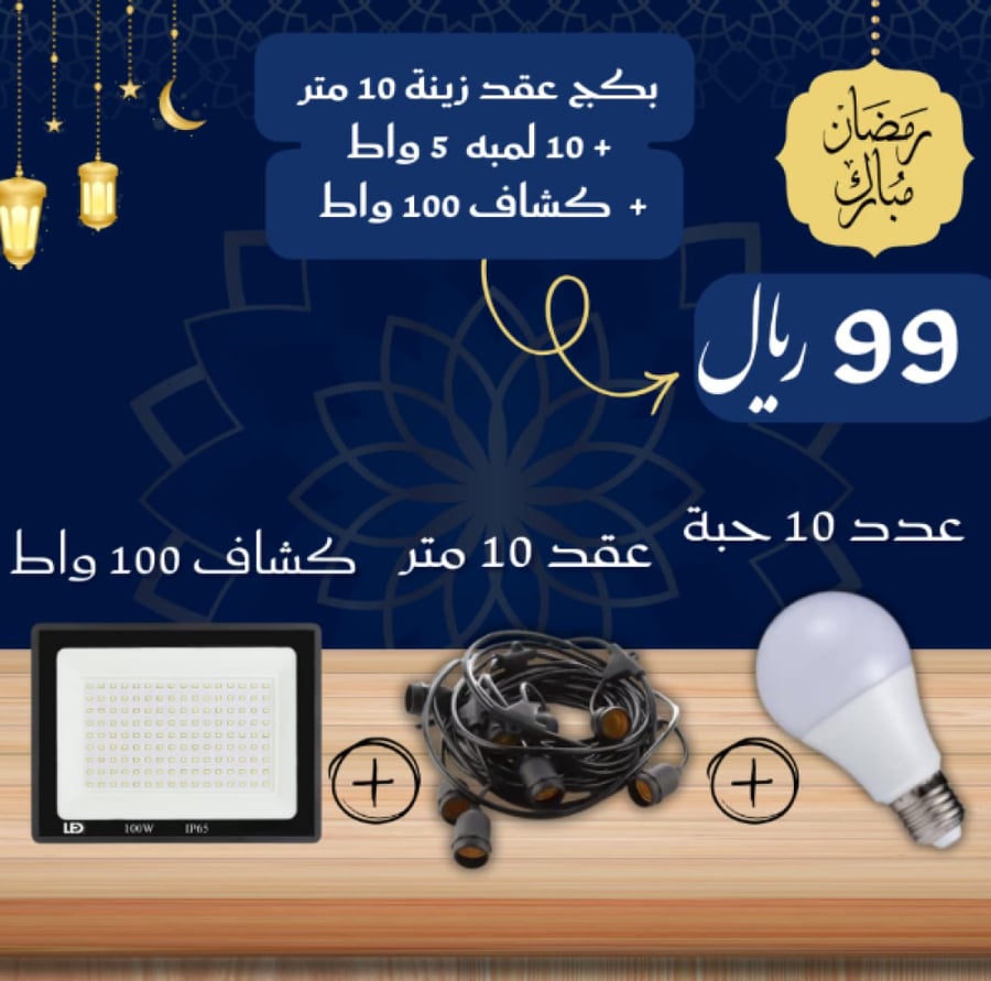 بكج عقد زينة 10 متر + 10 لمبه كروي 5 واط + كشاف ليد خارجي 100 واط