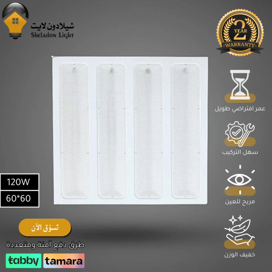 اضاءة سقف مستعار مقاس 60*60 سم نوع شرائح لون الانارة اصفر 120 واط