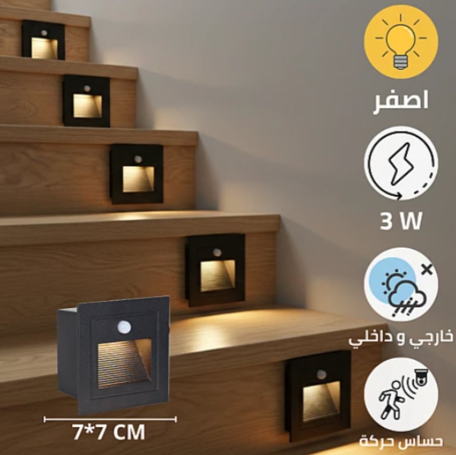 كشاف درج مع حساس حركة لون الانارة اصفر غطاء اسود مربع دفن 7*7 سم