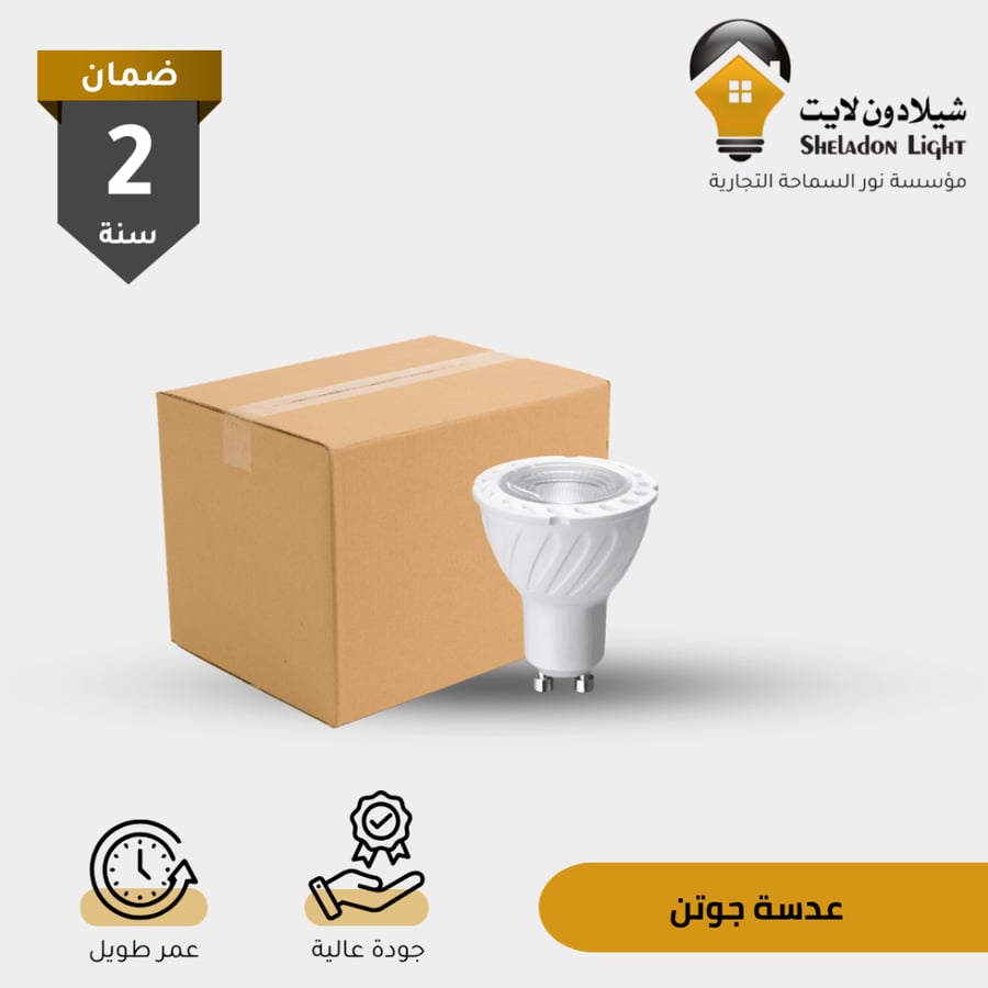 كرتون 100 حبة عدسة جوتن 7 واط لون انارة (حسب اختيارك)