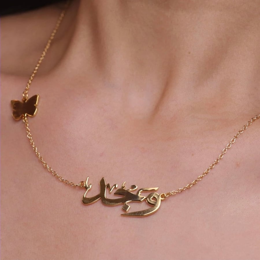 سلسال للاسم مع فراشة على الجانب (بإسم من إختيارك