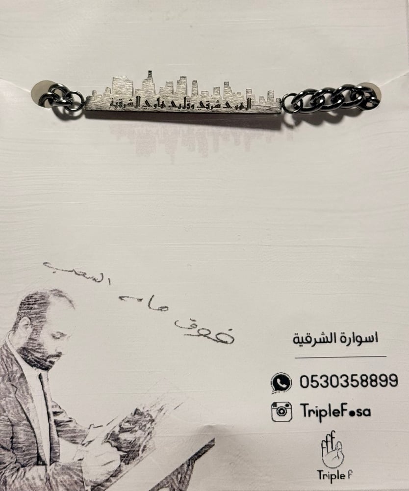 اسوارة الشرقية