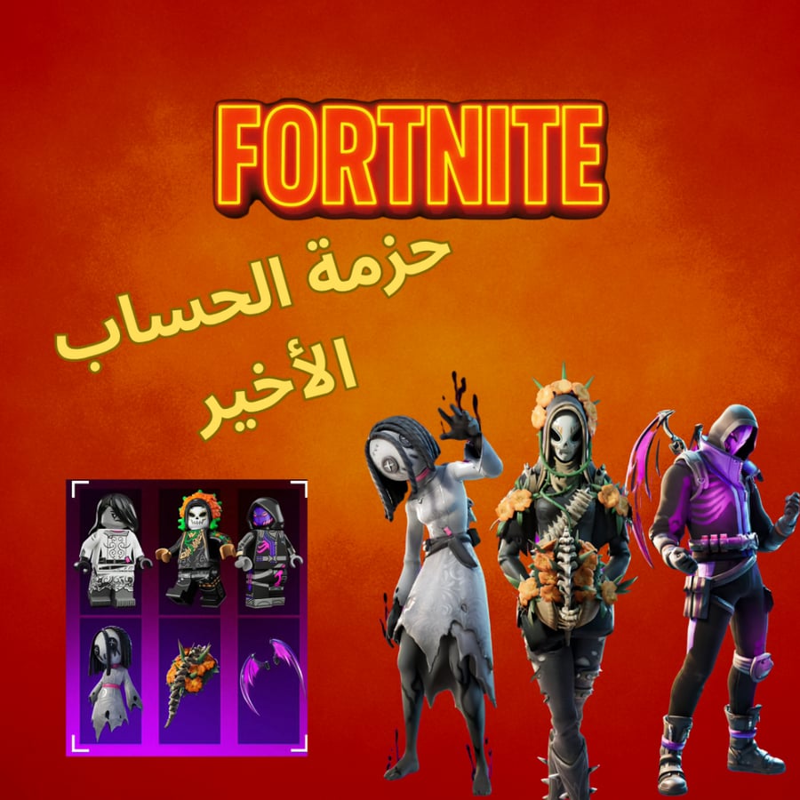 حزمة الحساب الأخير