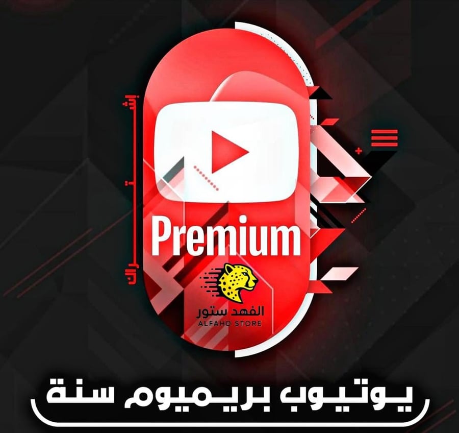 يوتيوب بريميوم مدى سنة