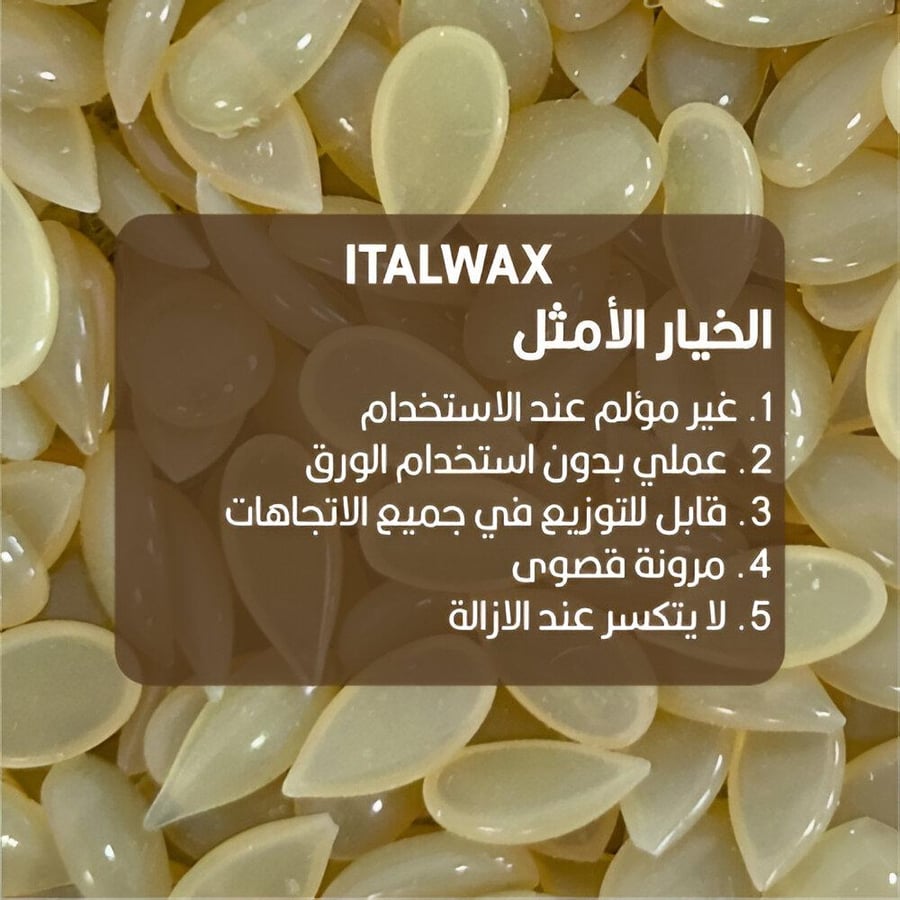 ايطال واكس حبيبات شمع 1000 جرام إيطالي طبيعي