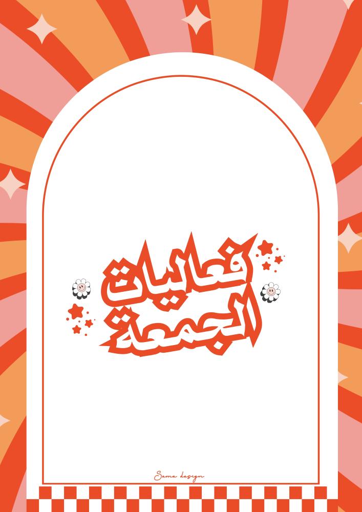 ملف فعاليات جمعاتكم (نسخة رقمية جاهزة للطباعة)