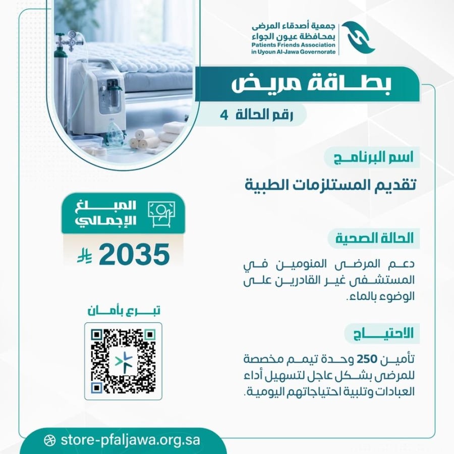 دعم المرضى غير القادرين على الوضوء