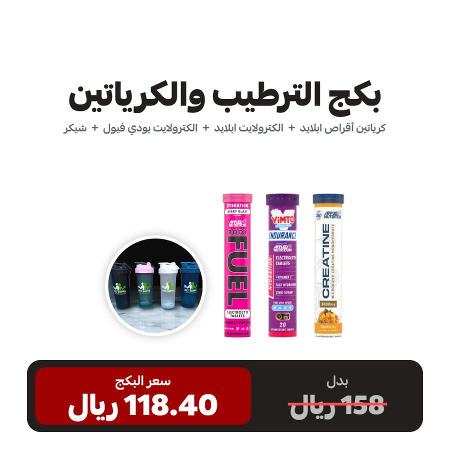 بكج الترطيب والكرياتين | كرياتين أقراص ابلايد + 2 الكترولايت + شيكر