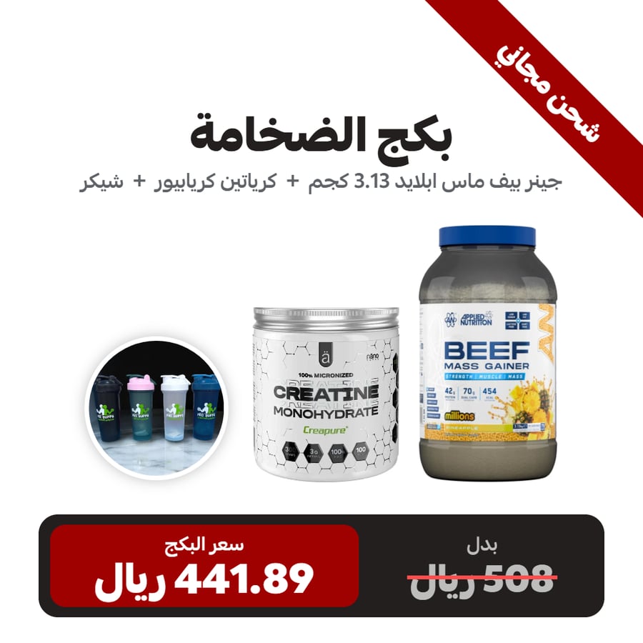بكج الضخامة | جينر بيف ماس ابلايد 3.13 كجم + كرياتين نانو كريابيور + شيكر