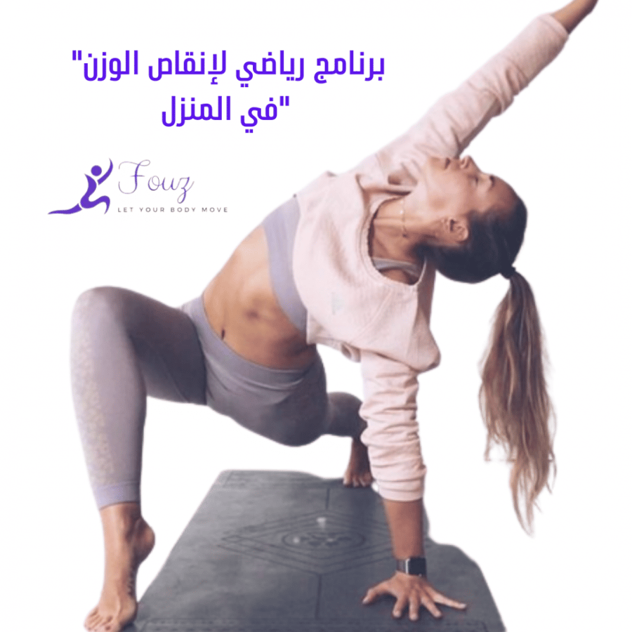 برنامج رياضي لإنقاص الوزن في المنزل