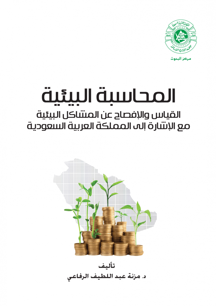 المحاسبة البيئية القياس والافصاح عن المشاكل البيئية مع الاشارة إلى المملكة العربية السعودية لـ مزنة عبداللطيف الرفاعي