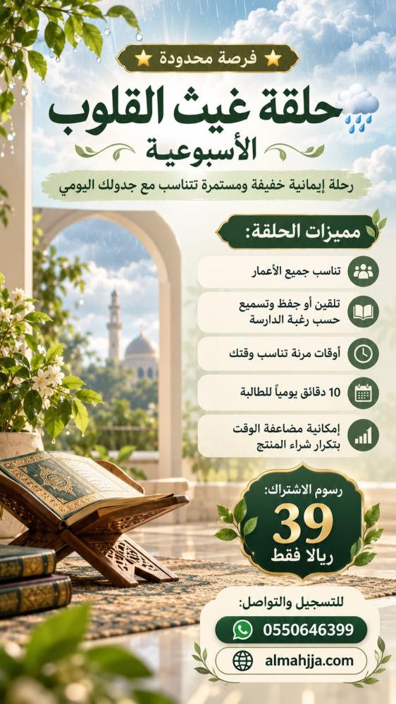 غيث القلوب ( الأسبوعية)