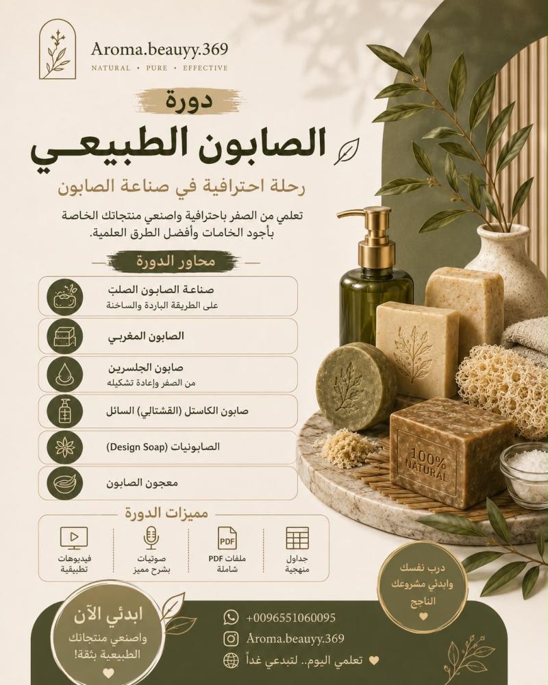 دورة صناعة الصابون الطبيعي