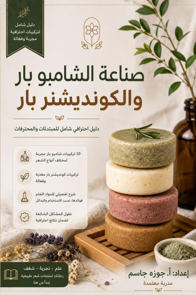 دليل صناعة الشامبو بار والكونديشنز بار