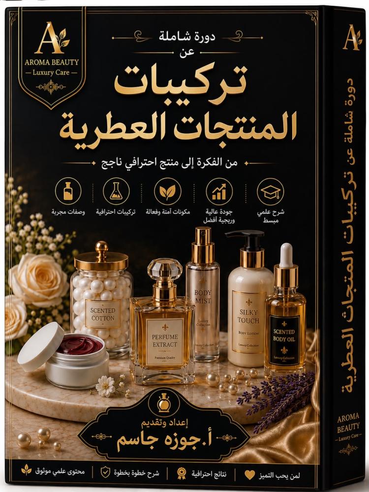 دورة تركيبات  المنتجات العطرية