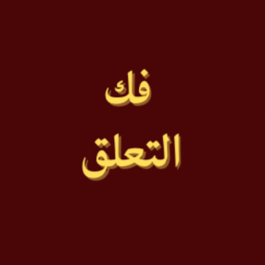 ملف فك التعلّق بالدعاء – من الانتظار القلق إلى التسليم