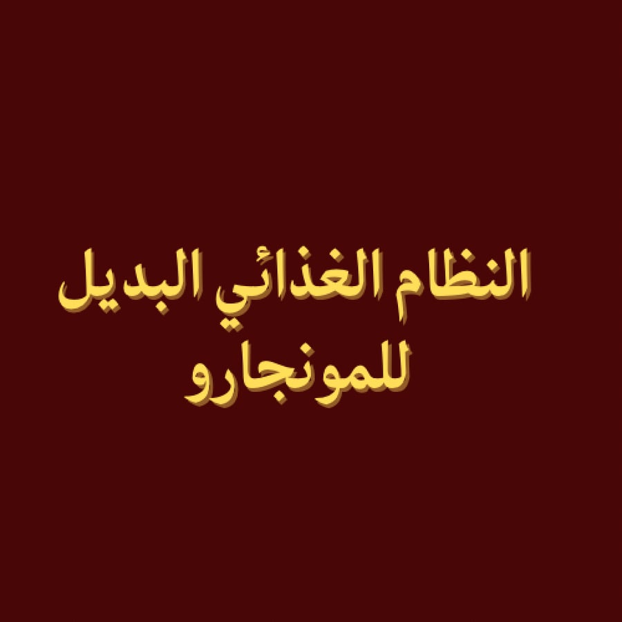 النظام الغذائي البديل للمونجارو