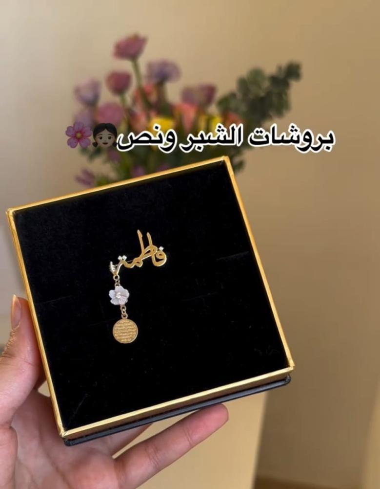بروش بالاسم اية الكرسي بالوردة