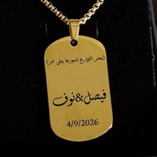 قلادة الذكرى المطلية بالذهب مع حفر ليزر مخصص (عبارة + أسماء + تاريخ)