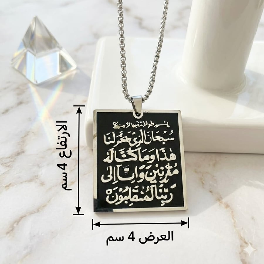 وجهان من الطمأنينة: جهة لآية الكرسي.. والجهة المقابلة لدعاء السفر.