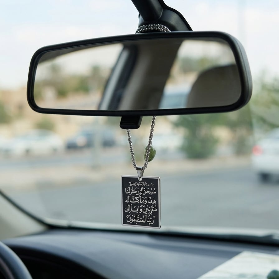 وجهان من الطمأنينة: جهة لآية الكرسي.. والجهة المقابلة لدعاء السفر.