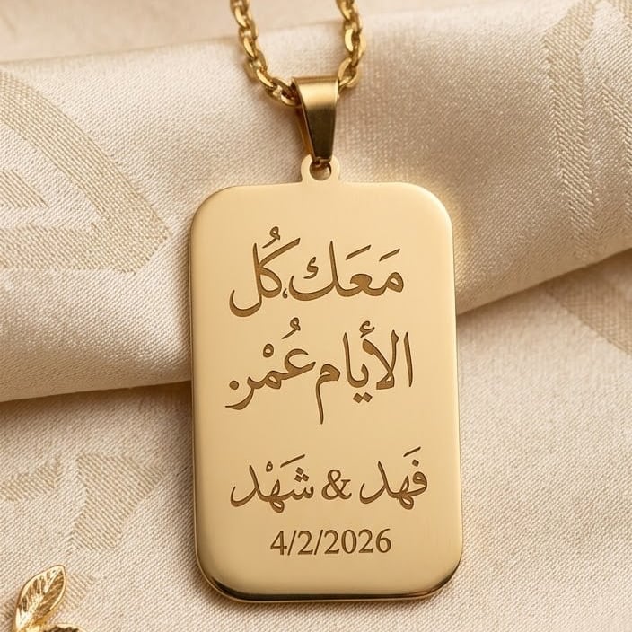 قلادة الذكرى المطلية بالذهب مع حفر ليزر مخصص (عبارة + أسماء + تاريخ)
