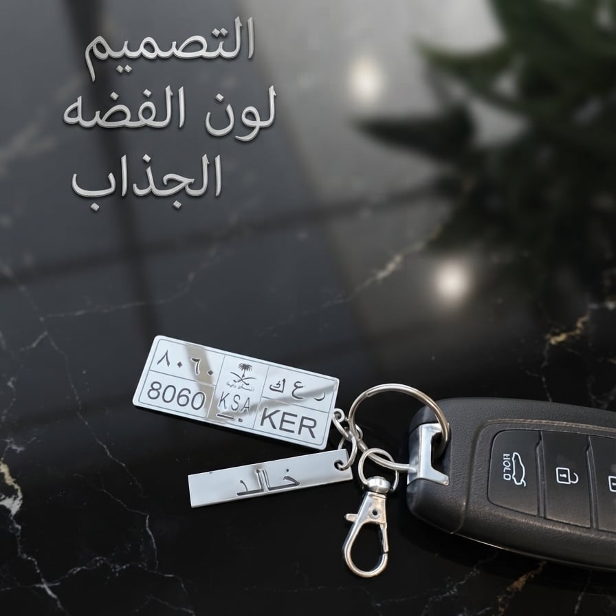 ميدالية لوحة سيارة ملكي بالاسم يُخصص حسب لوحة السيارة