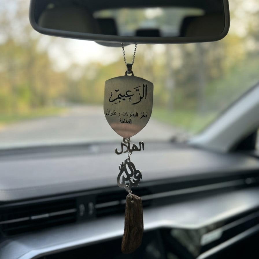 تعليقة شعار نادي الهلال الفاخرة مع قطعة عود طبيعي والاسم حسب الطلب