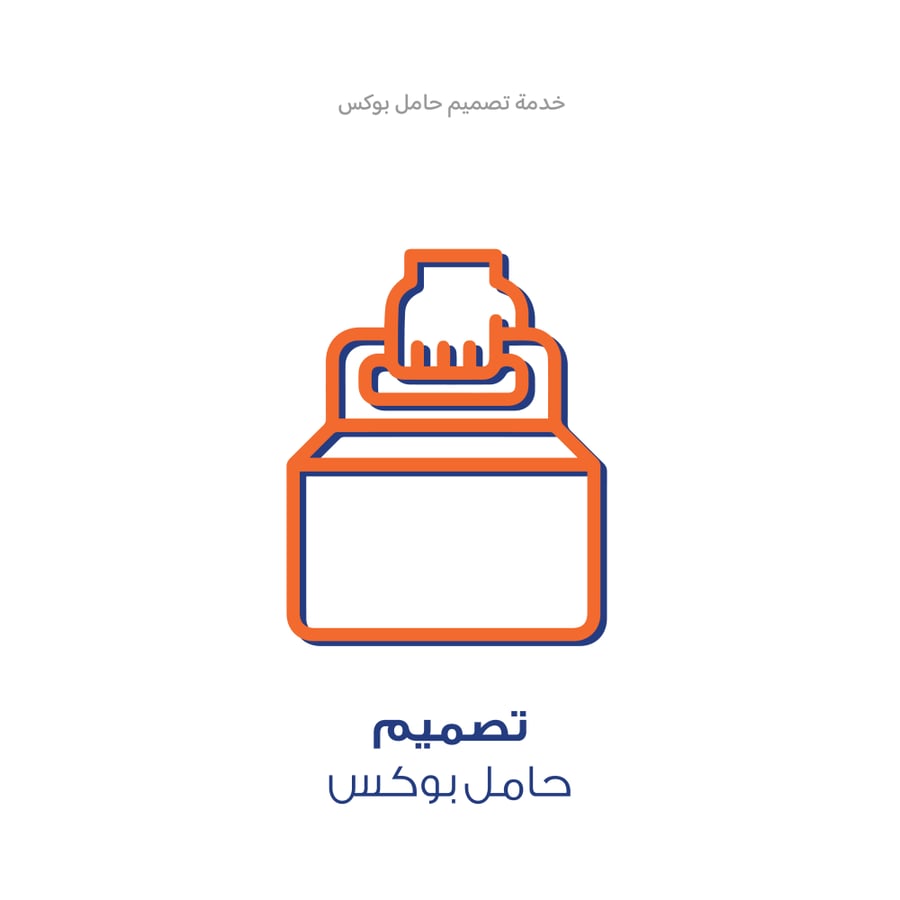 خدمة تصميم - حامل بوكس