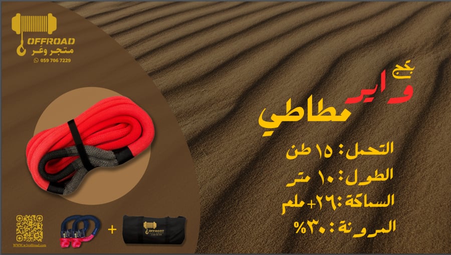 واير سحب مطاطي 10 متر 15طن