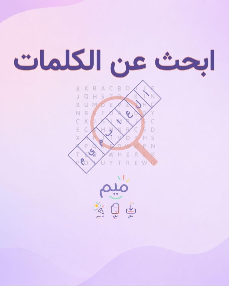 ابحث عن الكلمات (أسماء بنات) صيغة (PDF)