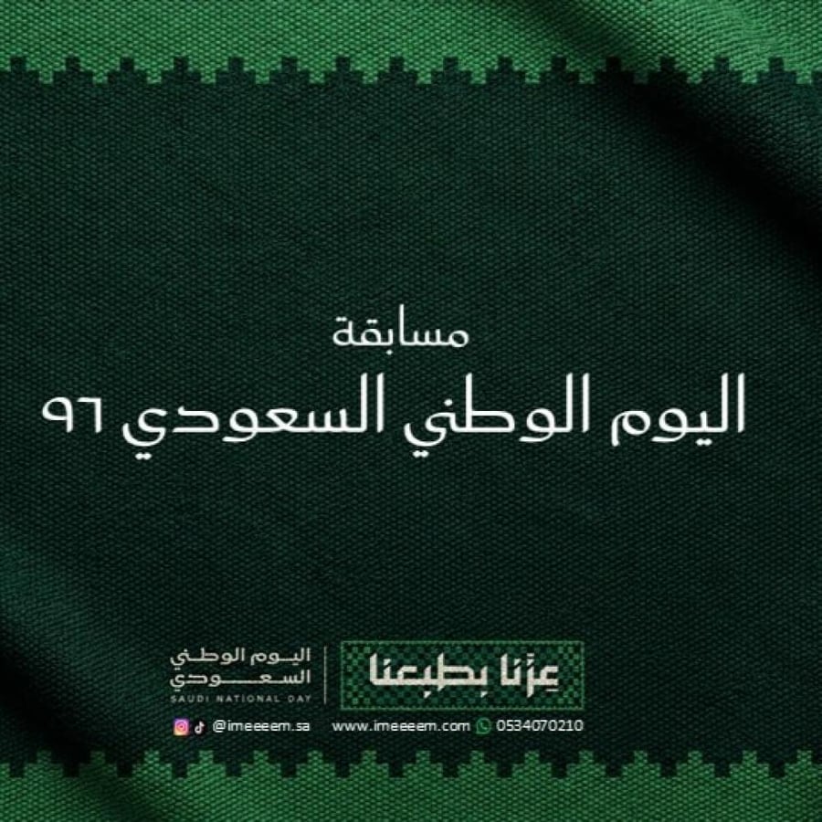 مسابقة اليوم الوطني 96 (صيغة PDF)