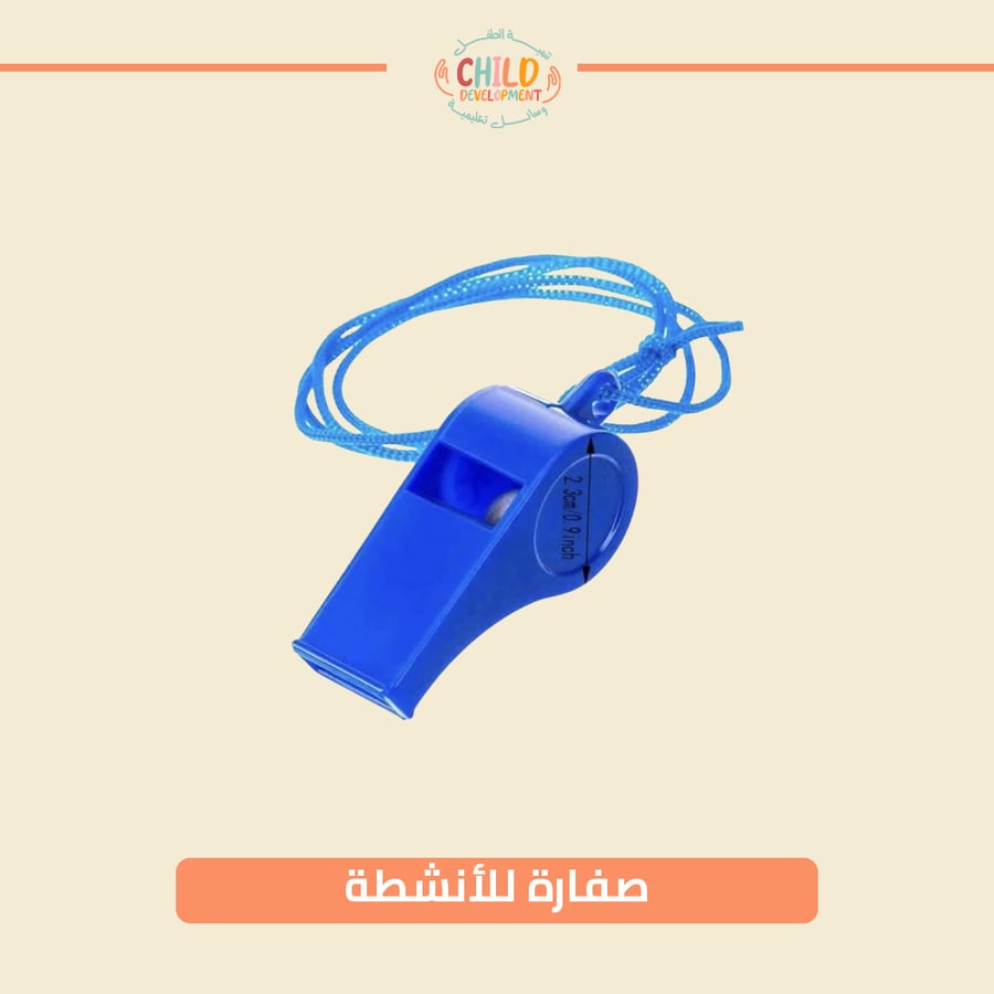 صفارة للأنشطة