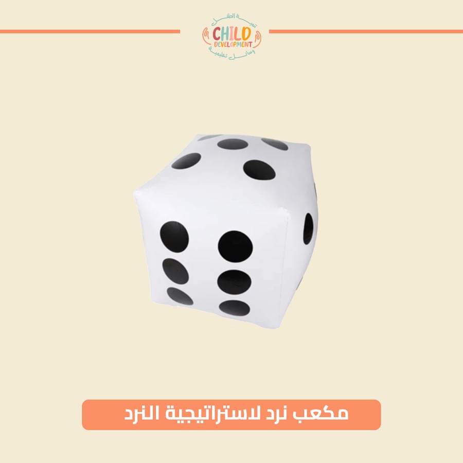 مكعب نرد لاستراتيجية النرد