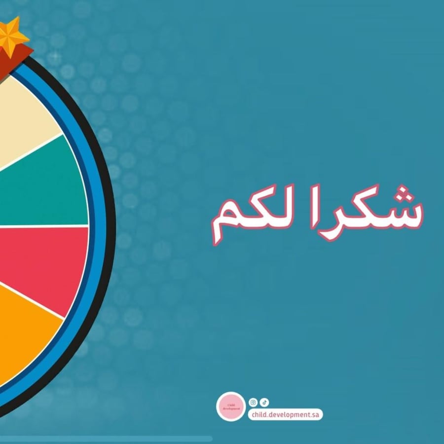 بوربوينت عجلة الأسماء والمجموعات