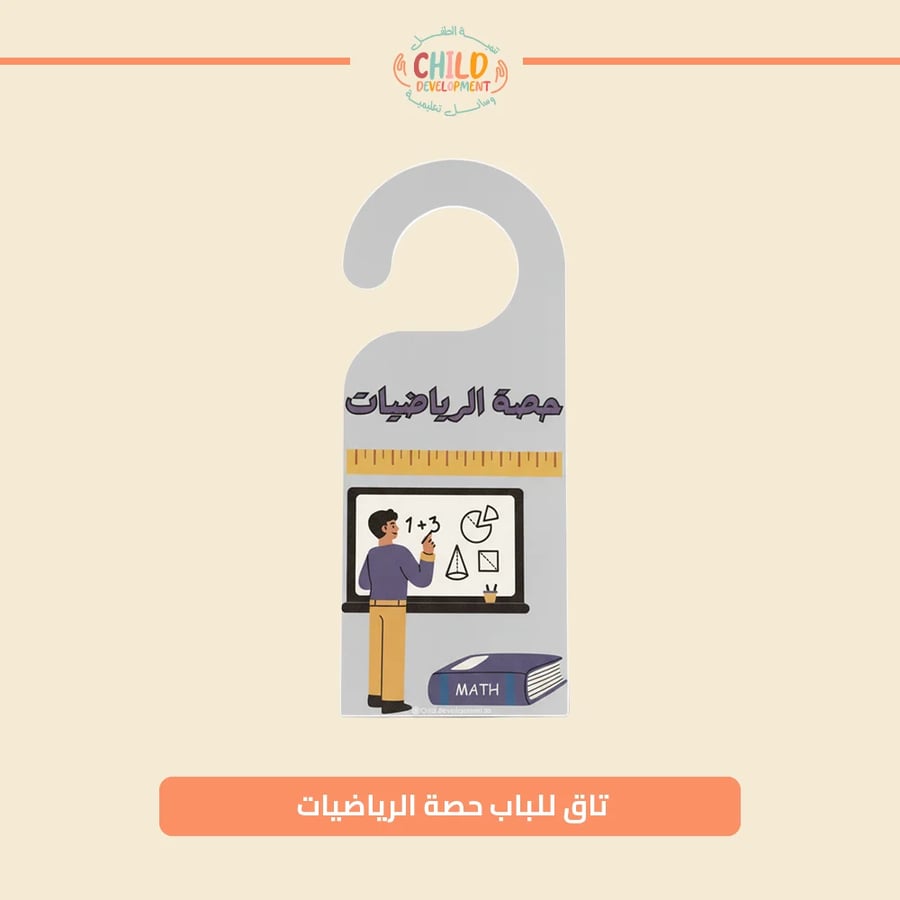 تاق للباب حصة الرياضيات