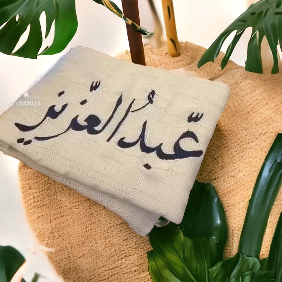 بطانية استقبال اسم واحد