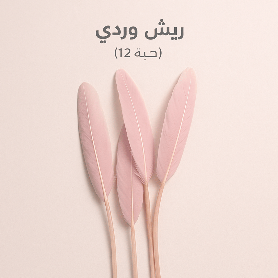ريش وردي للتزيين (12 حبة)