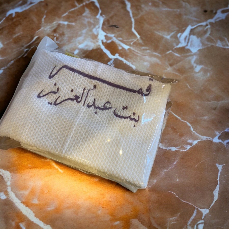 بطانية استقبال مع تطريز اسمين