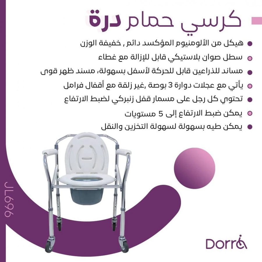 كرسي حمام متحرك بعجلات قابل للطى Dorra JL696