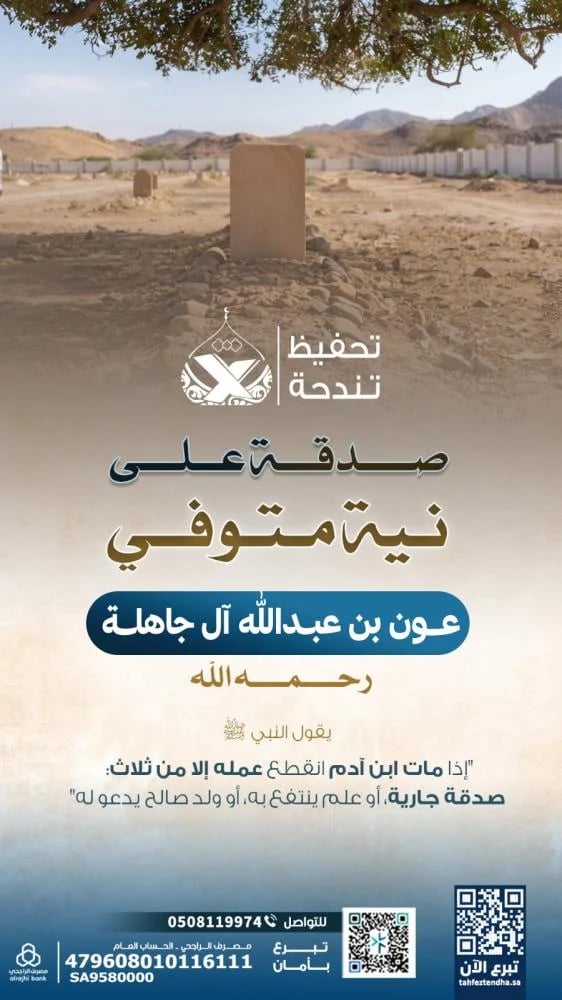 صدقة المتوفى - عون بن عبدالله آل جاهلة