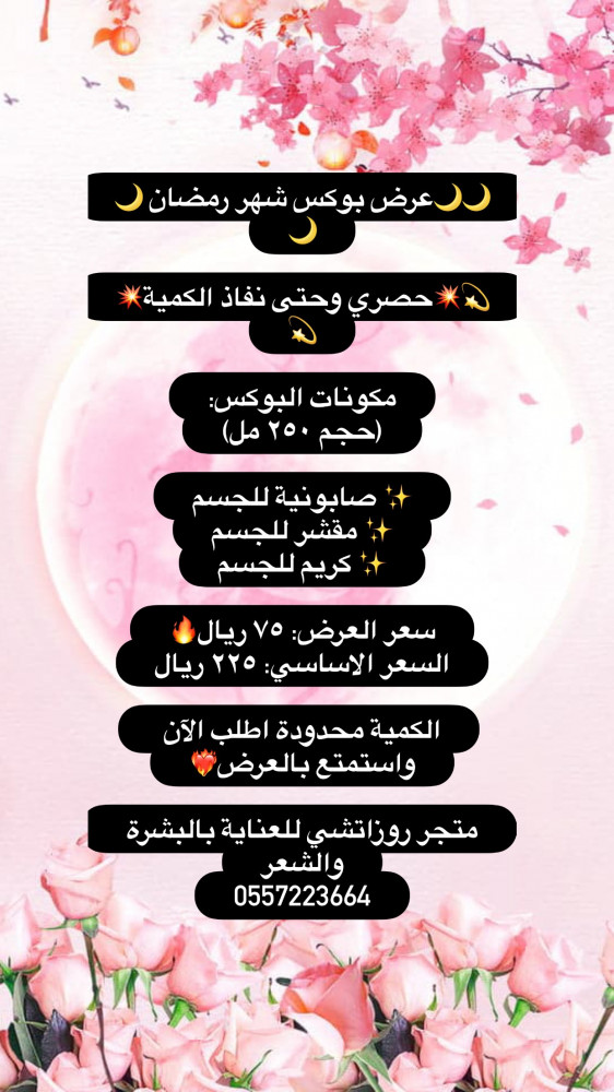 بوكس عرض شهر رمضان حصري