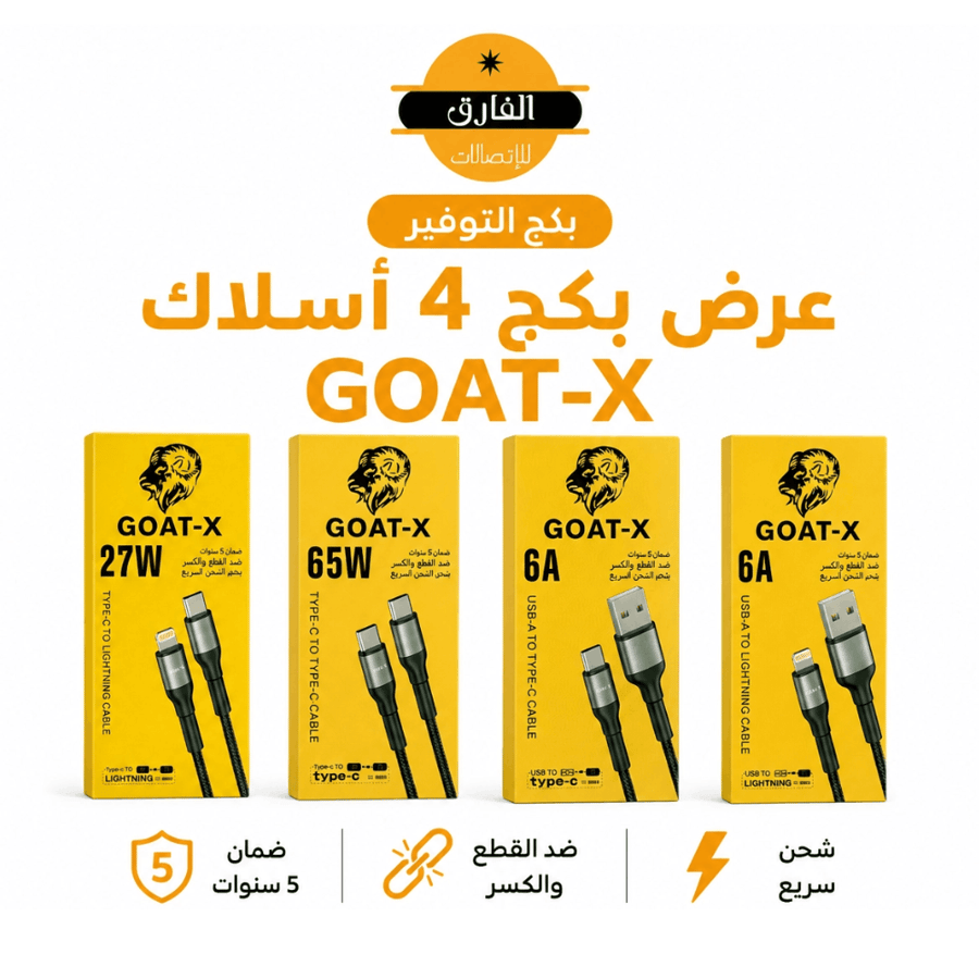 بكج GOAT-X التوفير – 4 أسلاك شحن سريعة بقوة وتحمل وضمان 5 سنوات