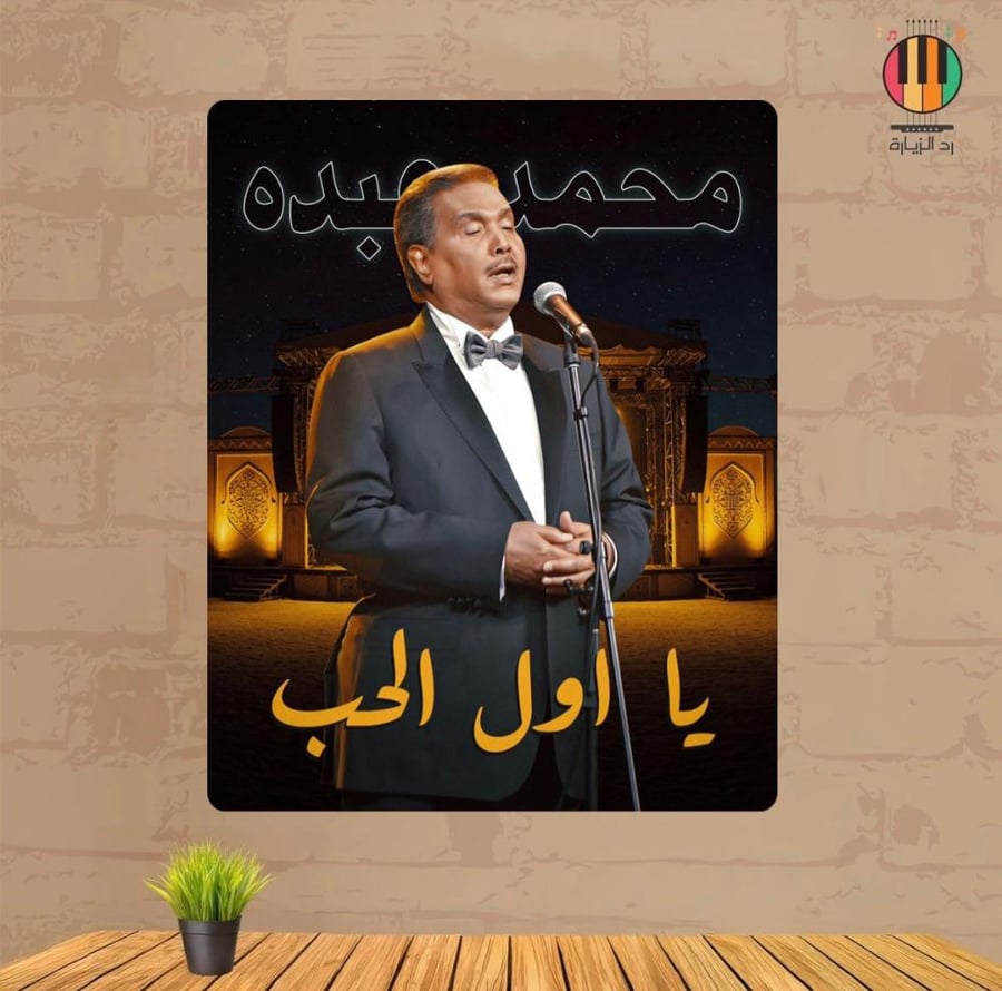 لوحة محمد عبده