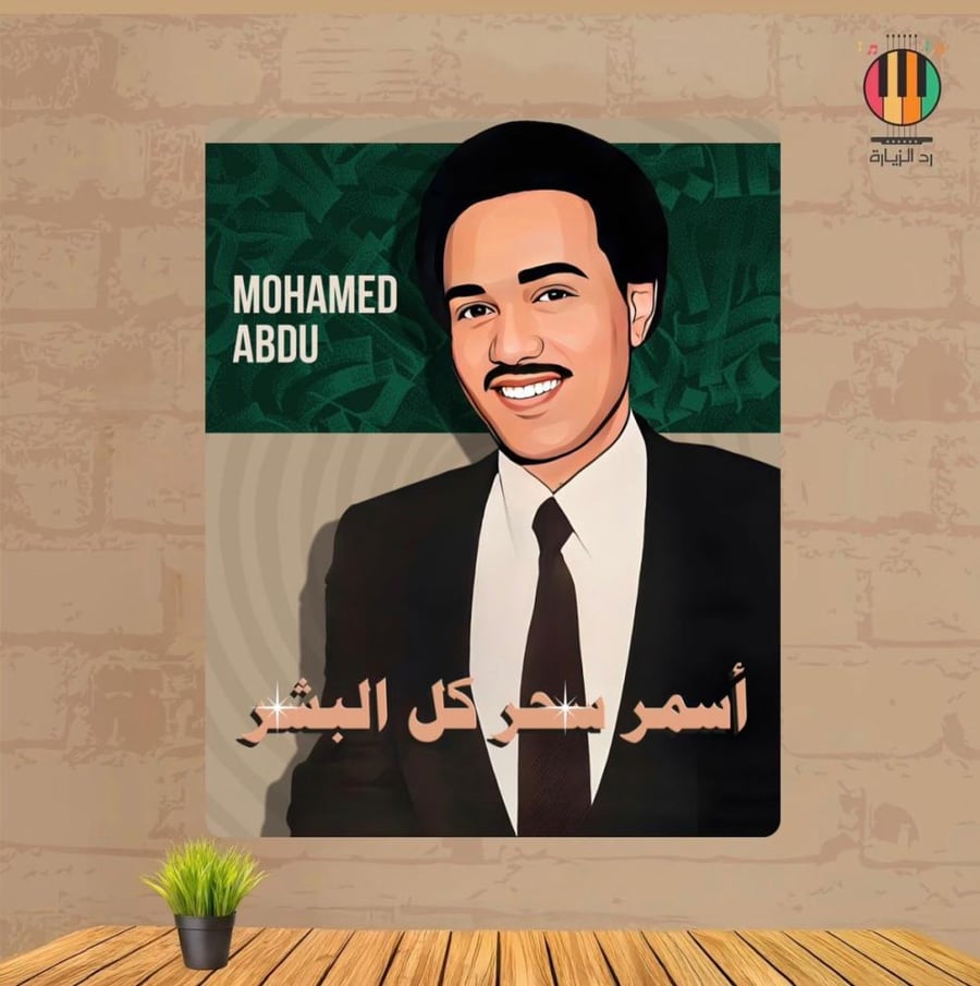 لوحة محمد عبده