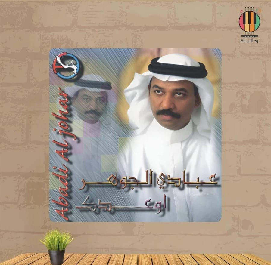 لوحة عبادي الجوهر