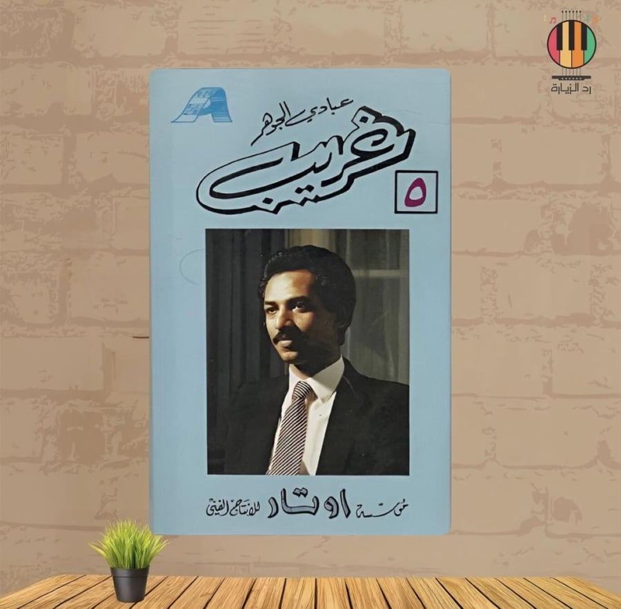 لوحة عبادي الجوهر