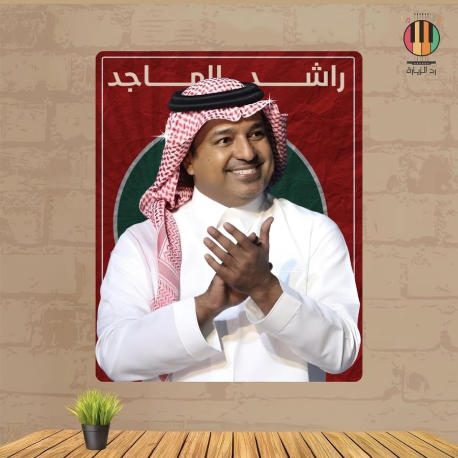 لوحة راشد الماجد